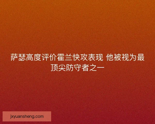 萨瑟高度评价霍兰快攻表现 他被视为最顶尖防守者之一